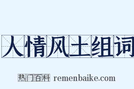 人情风土组词是什么意思的图片